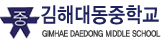 김해대동중학교